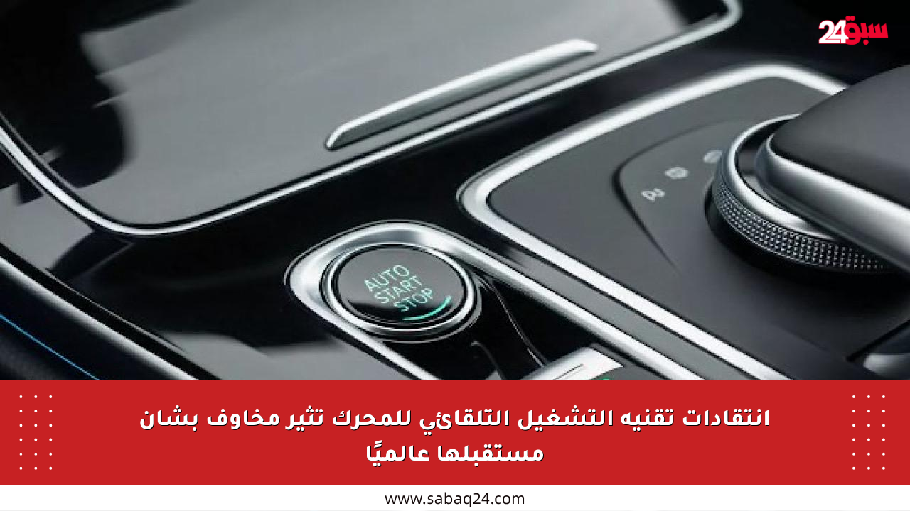 انتقادات تقنية التشغيل التلقائي للمحرك تثير مخاوف بشأن مستقبلها عالميًا